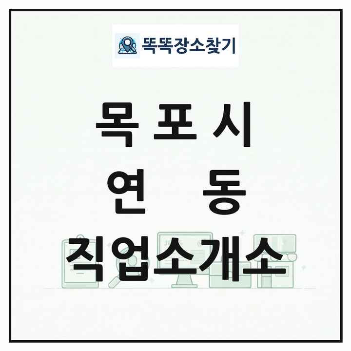 전라남도 목포시 연동 직업소개소 목록 및 상세정보 썸네일