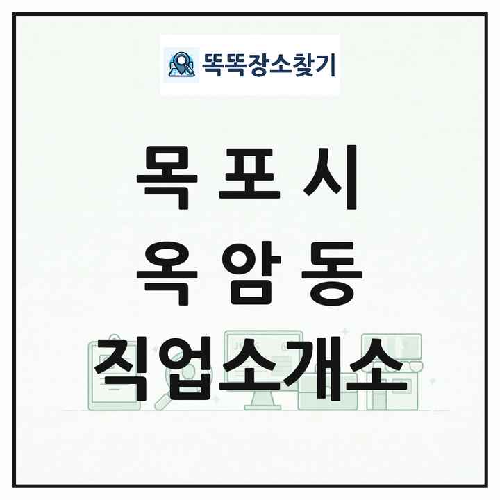 전라남도 목포시 옥암동 직업소개소 목록 및 상세정보 썸네일
