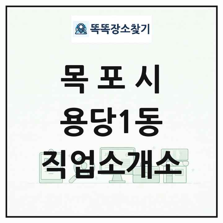 전라남도 목포시 용당1동 직업소개소 목록 및 상세정보 썸네일