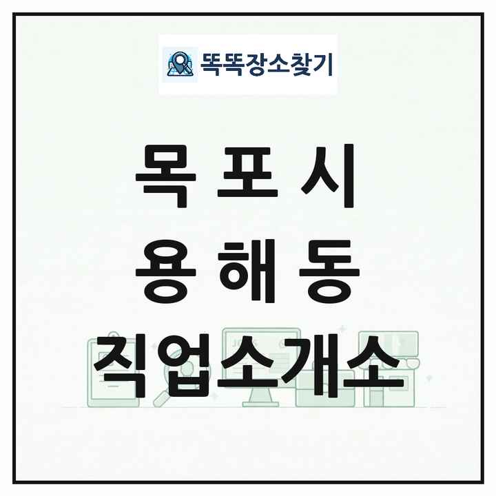 전라남도 목포시 용해동 직업소개소 목록 및 상세정보 썸네일