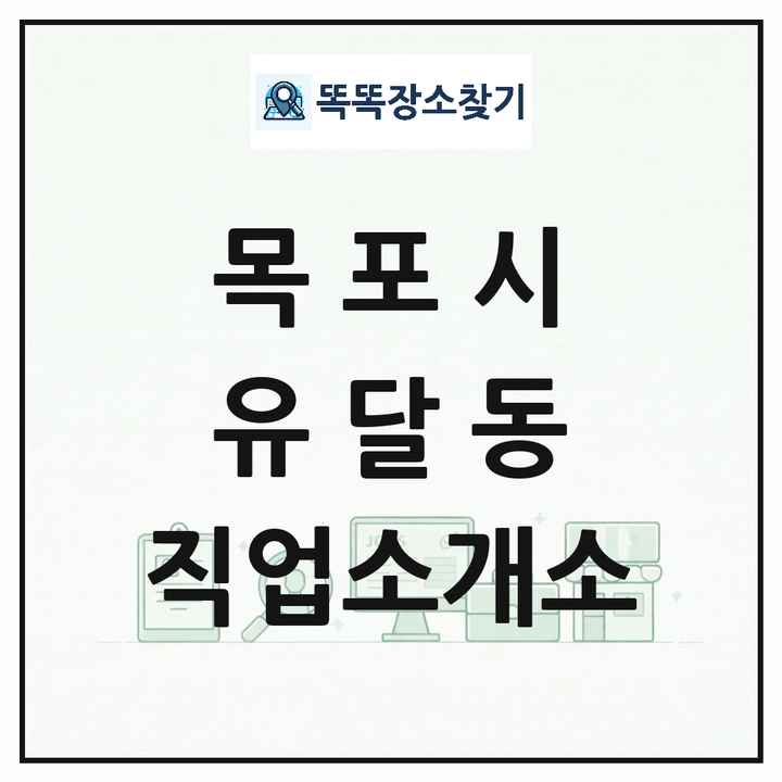 전라남도 목포시 유달동 직업소개소 목록 및 상세정보 썸네일