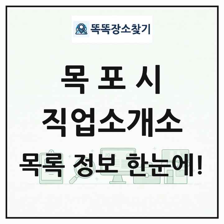 전라남도 목포시 직업소개소 목록 및 상세정보 썸네일
