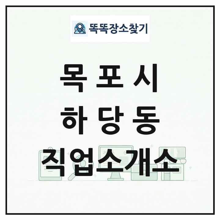 전라남도 목포시 하당동 직업소개소 목록 및 상세정보 썸네일