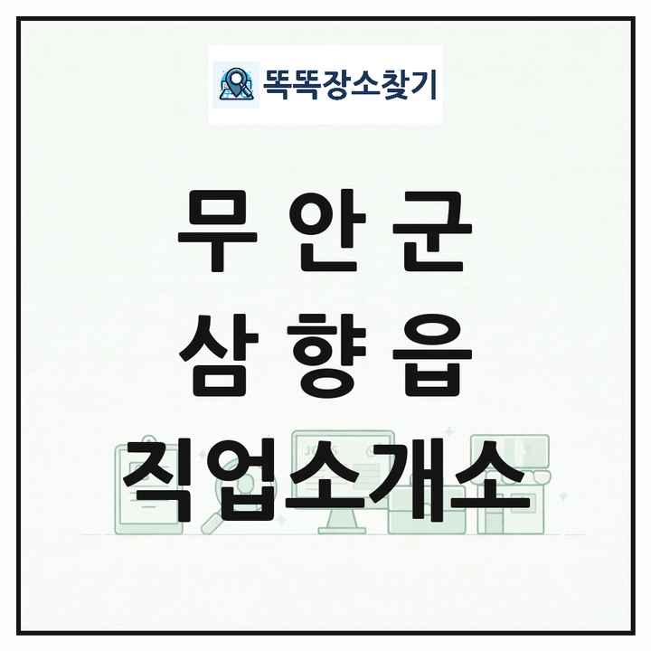 전라남도 무안군 삼향읍 직업소개소 목록 및 상세정보 썸네일
