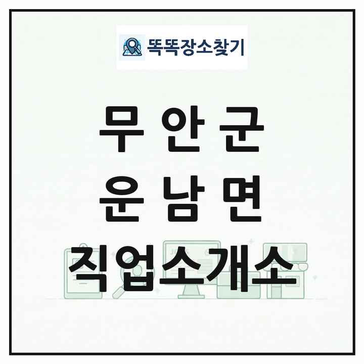 전라남도 무안군 운남면 직업소개소 목록 및 상세정보 썸네일
