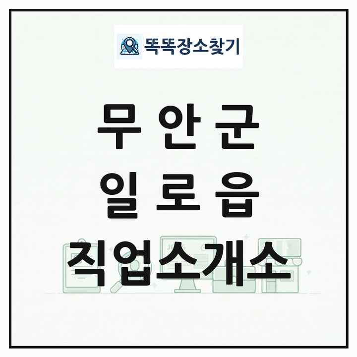 전라남도 무안군 일로읍 직업소개소 목록 및 상세정보 썸네일