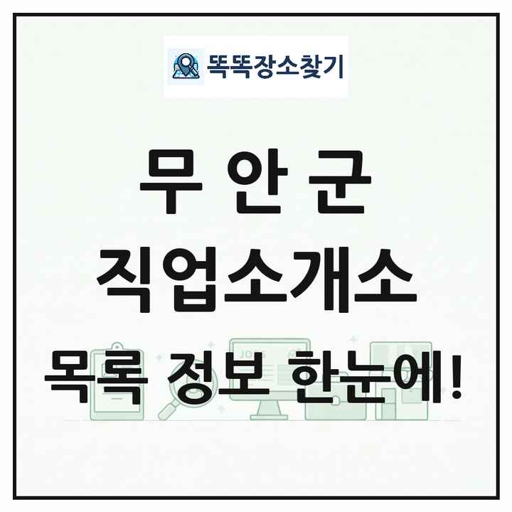전라남도 무안군 직업소개소 목록 및 상세정보 썸네일