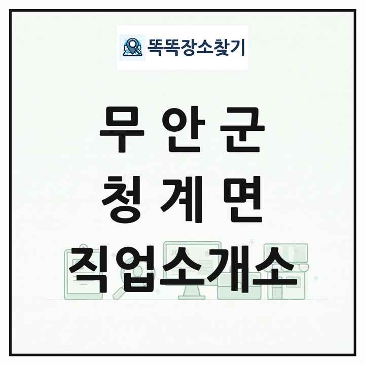 전라남도 무안군 청계면 직업소개소 목록 및 상세정보 썸네일