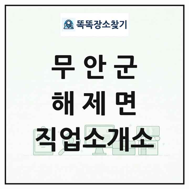 전라남도 무안군 해제면 직업소개소 목록 및 상세정보 썸네일