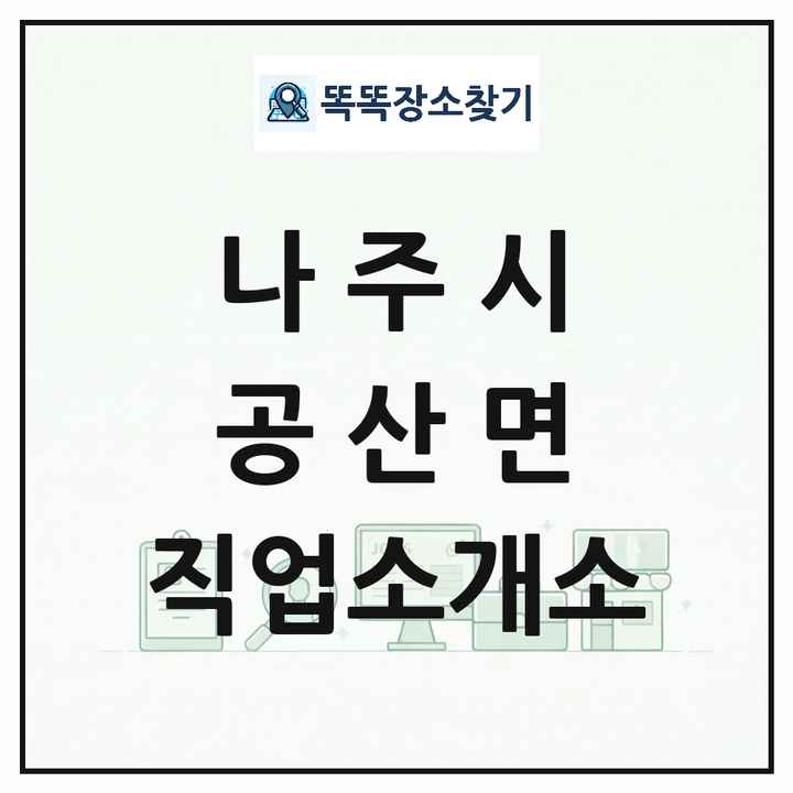 전라남도 나주시 공산면 직업소개소 목록 및 상세정보 썸네일