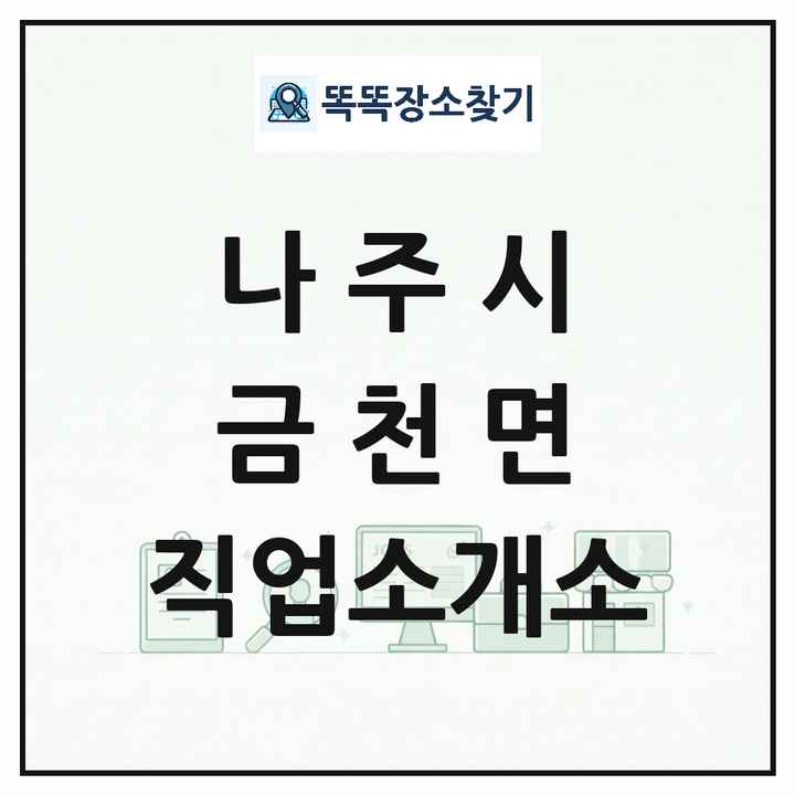 전라남도 나주시 금천면 직업소개소 목록 및 상세정보 썸네일