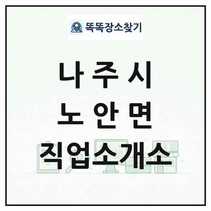 전라남도 나주시 노안면 직업소개소 목록 및 상세정보 썸네일