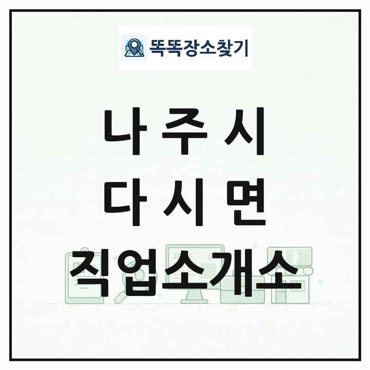 전라남도 나주시 다시면 직업소개소 목록 및 상세정보 썸네일