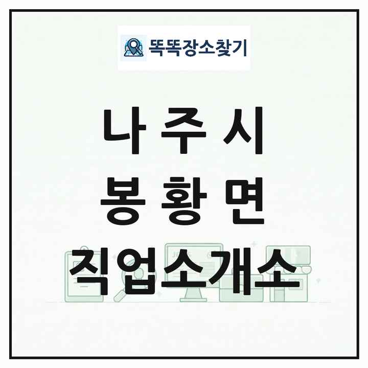 전라남도 나주시 봉황면 직업소개소 목록 및 상세정보 썸네일