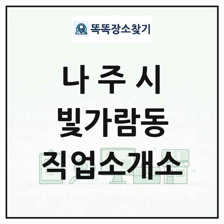 전라남도 나주시 빛가람동 직업소개소 목록 및 상세정보 썸네일
