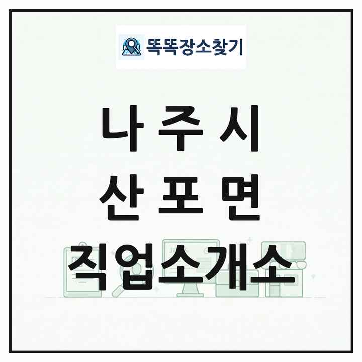 전라남도 나주시 산포면 직업소개소 목록 및 상세정보 썸네일