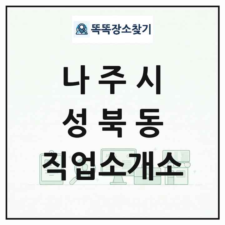 전라남도 나주시 성북동 직업소개소 목록 및 상세정보 썸네일