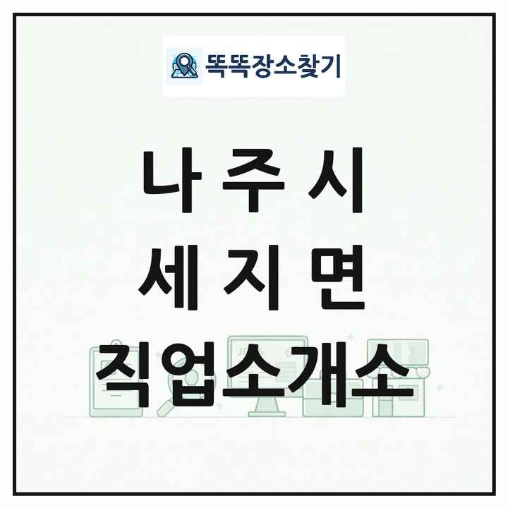 전라남도 나주시 세지면 직업소개소 목록 및 상세정보 썸네일