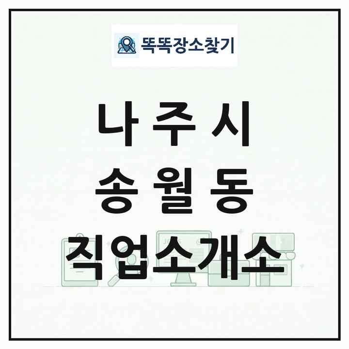 전라남도 나주시 송월동 직업소개소 목록 및 상세정보 썸네일