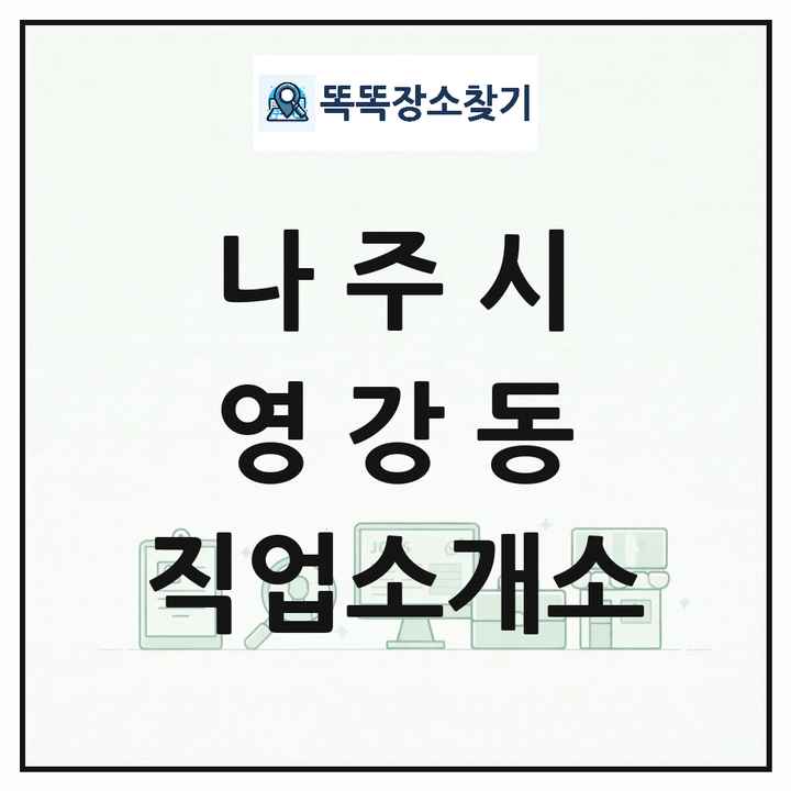 전라남도 나주시 영강동 직업소개소 목록 및 상세정보 썸네일