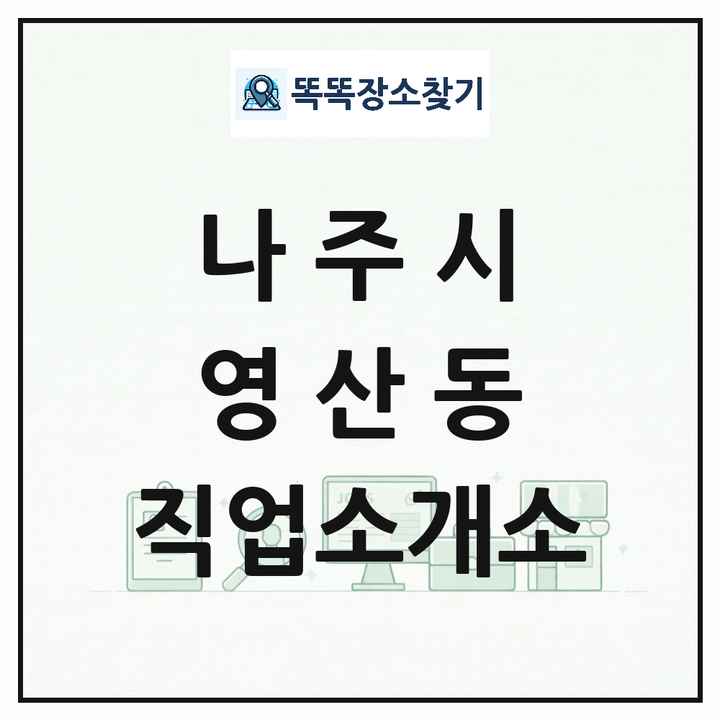 전라남도 나주시 영산동 직업소개소 목록 및 상세정보 썸네일