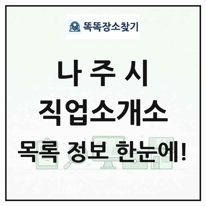 전라남도 나주시 직업소개소 목록 및 상세정보 썸네일