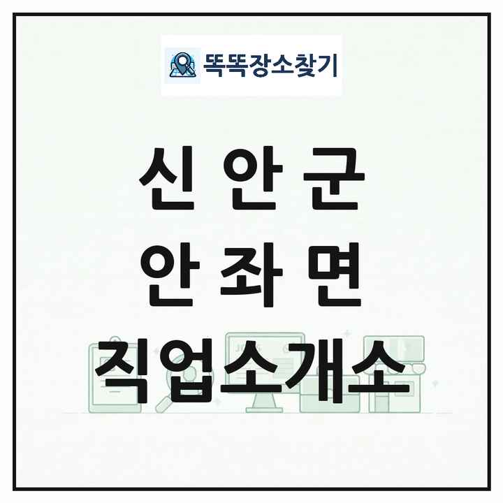 전라남도 신안군 안좌면 직업소개소 목록 및 상세정보 썸네일