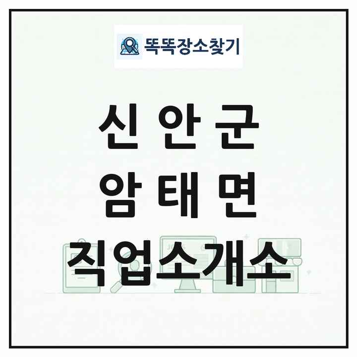 전라남도 신안군 암태면 직업소개소 목록 및 상세정보 썸네일