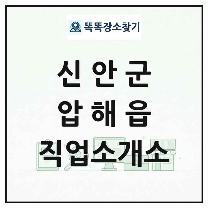 전라남도 신안군 압해읍 직업소개소 목록 및 상세정보 썸네일