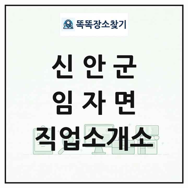 전라남도 신안군 임자면 직업소개소 목록 및 상세정보 썸네일