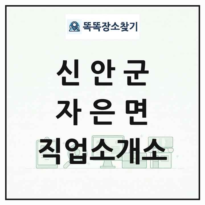 전라남도 신안군 자은면 직업소개소 목록 및 상세정보 썸네일