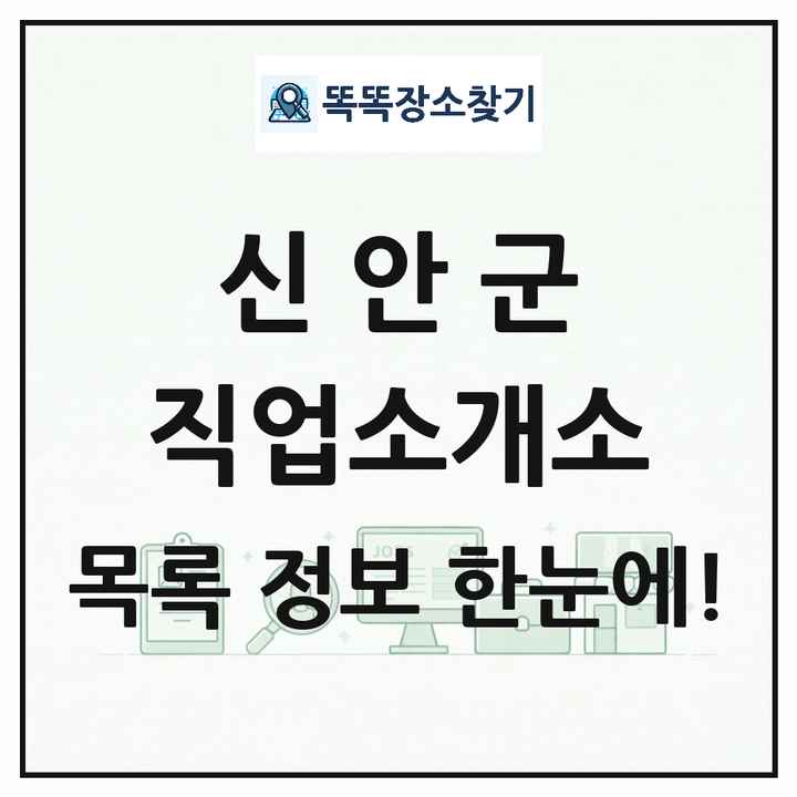전라남도 신안군 직업소개소 목록 및 상세정보 썸네일