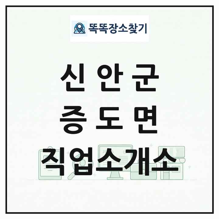 전라남도 신안군 증도면 직업소개소 목록 및 상세정보 썸네일