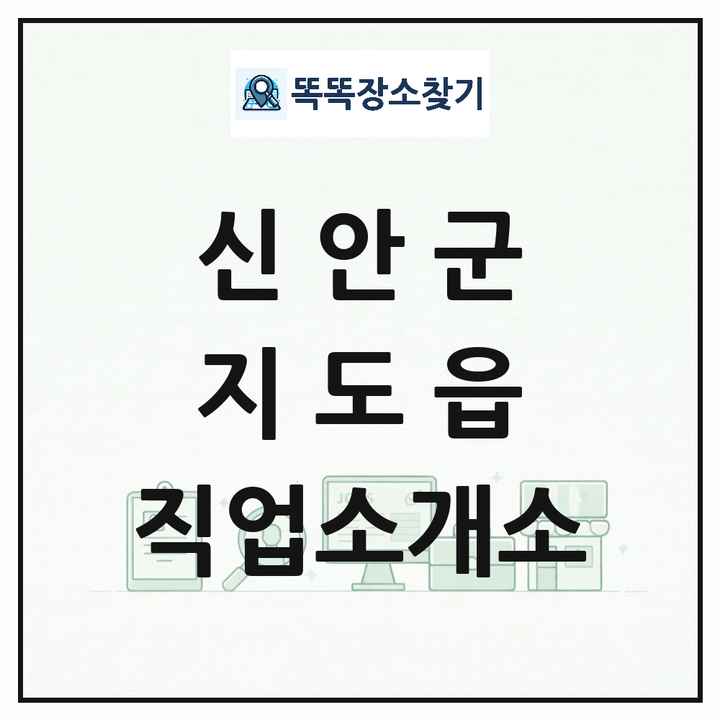 전라남도 신안군 지도읍 직업소개소 목록 및 상세정보 썸네일