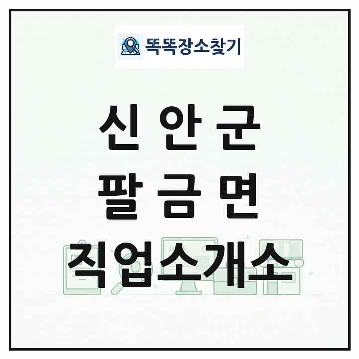 전라남도 신안군 팔금면 직업소개소 목록 및 상세정보 썸네일