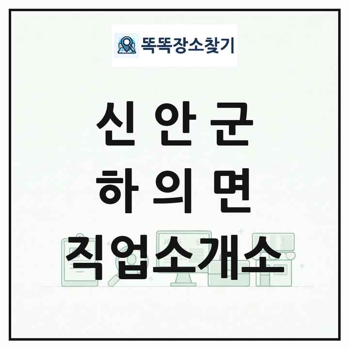 전라남도 신안군 하의면 직업소개소 목록 및 상세정보 썸네일