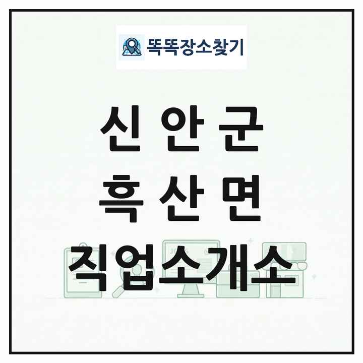 전라남도 신안군 흑산면 직업소개소 목록 및 상세정보 썸네일