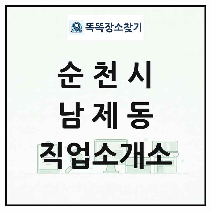 전라남도 순천시 남제동 직업소개소 목록 및 상세정보 썸네일