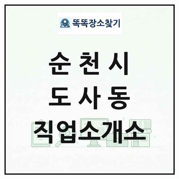 전라남도 순천시 도사동 직업소개소 목록 및 상세정보 썸네일