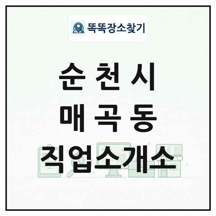 전라남도 순천시 매곡동 직업소개소 목록 및 상세정보 썸네일