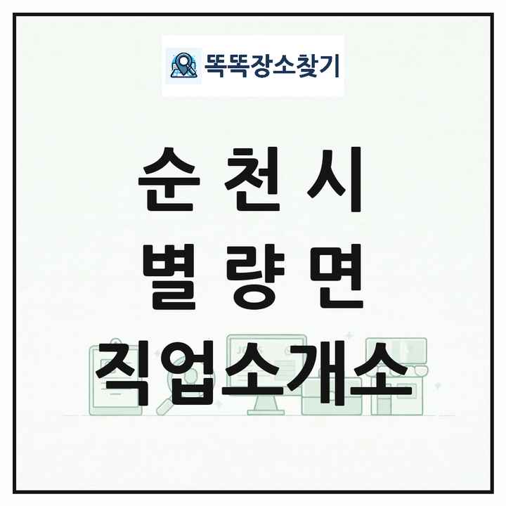 전라남도 순천시 별량면 직업소개소 목록 및 상세정보 썸네일