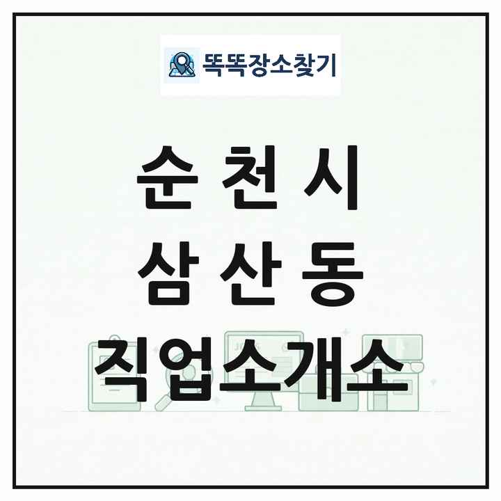 전라남도 순천시 삼산동 직업소개소 목록 및 상세정보 썸네일