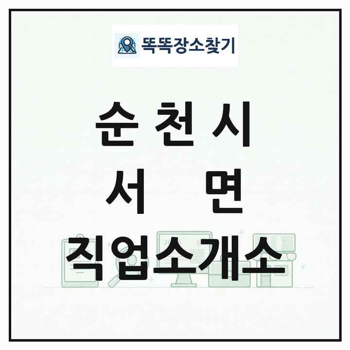 전라남도 순천시 서면 직업소개소 목록 및 상세정보 썸네일
