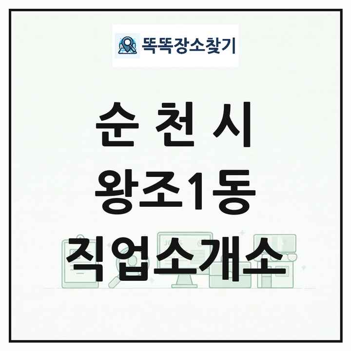 전라남도 순천시 왕조1동 직업소개소 목록 및 상세정보 썸네일