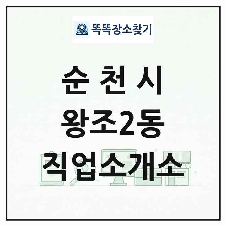 전라남도 순천시 왕조2동 직업소개소 목록 및 상세정보 썸네일