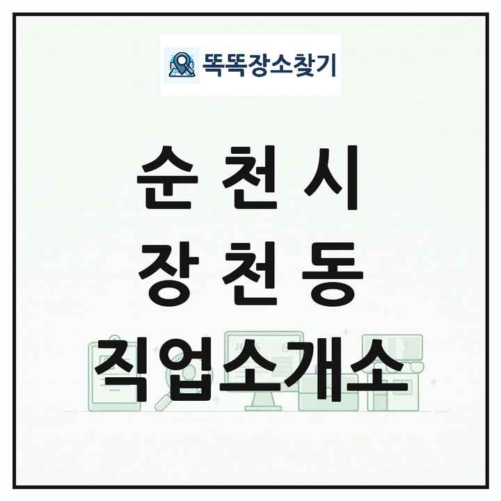 전라남도 순천시 장천동 직업소개소 목록 및 상세정보 썸네일