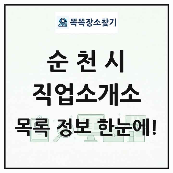 전라남도 순천시 직업소개소 목록 및 상세정보 썸네일
