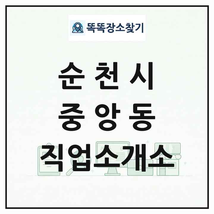 전라남도 순천시 중앙동 직업소개소 목록 및 상세정보 썸네일