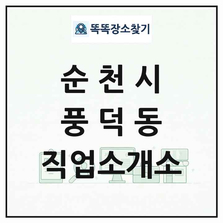 전라남도 순천시 풍덕동 직업소개소 목록 및 상세정보 썸네일