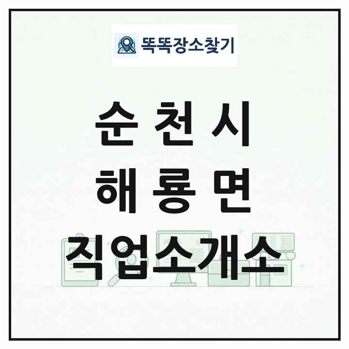 전라남도 순천시 해룡면 직업소개소 목록 및 상세정보 썸네일